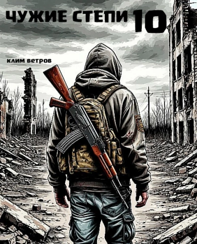 Чужие степи 10 - Клим Ветров - Слушать Любимую Книгу + Без Рекламы Slushat-Knigi.Com