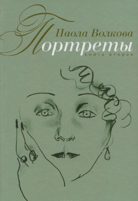 Портреты. Книга вторая - Паола Волкова - Слушать Любимую Книгу + Без Рекламы 📲 Slushat-Knigi.Com