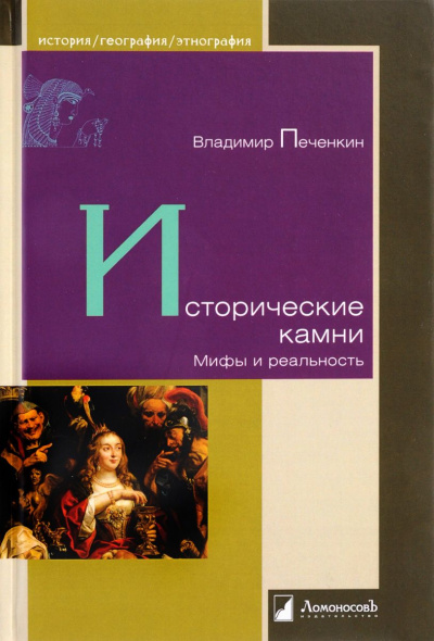 Исторические камни. Мифы и реальность - Владимир Печенкин - Слушать Любимую Книгу + Без Рекламы 📲 Slushat-Knigi.Com