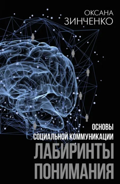 Основы социальной коммуникации. Лабиринты понимания - Оксана Зинченко - Слушать Любимую Книгу + Без Рекламы Slushat-Knigi.Com