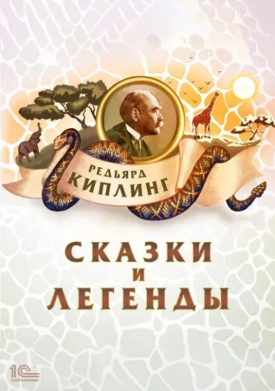 Сказки и легенды - Киплинг Редьярд - Слушать Любимую Книгу + Без Рекламы Slushat-Knigi.Com