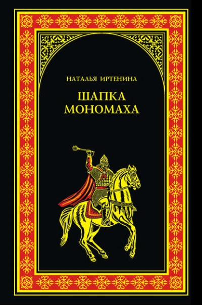 Шапка Мономаха - Наталья Иртенина - Слушать Любимую Книгу + Без Рекламы Slushat-Knigi.Com