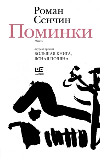 Поминки - Роман Сенчин - Слушать Любимую Книгу + Без Рекламы Slushat-Knigi.Com
