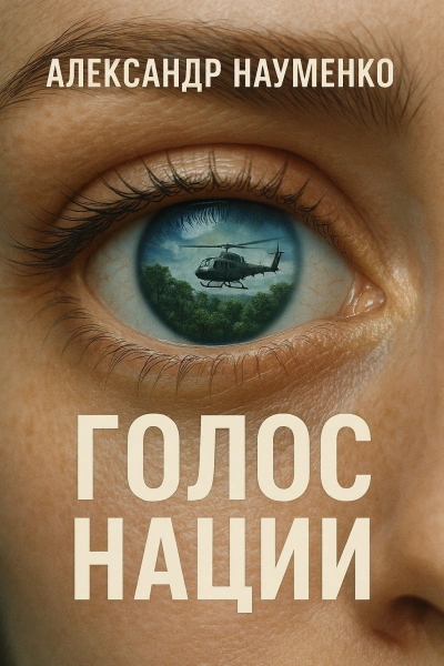 Голос нации - Александр Науменко - Слушать Любимую Книгу + Без Рекламы Slushat-Knigi.Com