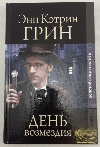 День возмездия - Анна Грин - Слушать Любимую Книгу + Без Рекламы Slushat-Knigi.Com
