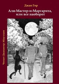 Аля-Мастер-и-Маргарита, или все наоборот - Джангир - Слушать Любимую Книгу + Без Рекламы 📲 Slushat-Knigi.Com