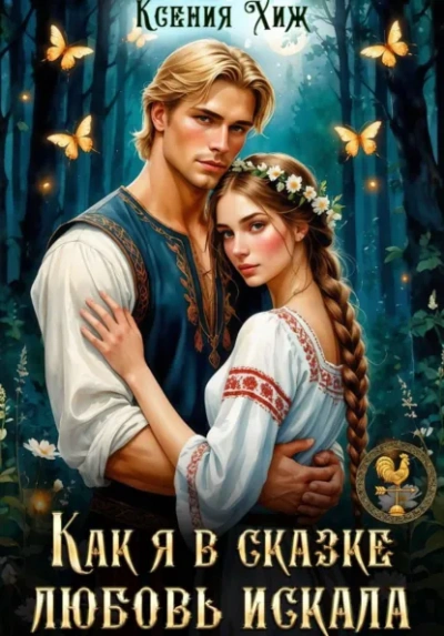 Как я в сказке любовь искала - Ксения Хиж - Слушать Любимую Книгу + Без Рекламы Slushat-Knigi.Com