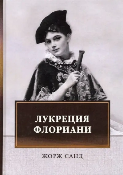 Лукреция Флориани - Жорж Санд - Слушать Любимую Книгу + Без Рекламы Slushat-Knigi.Com