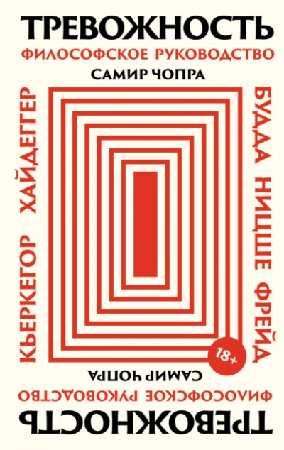 Тревожность: Философское руководство - Самир Чопра - Слушать Любимую Книгу + Без Рекламы Slushat-Knigi.Com