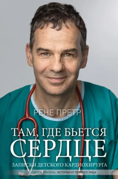 Записки детского кардиохирурга. Там, где бьется сердце - Рене Претр - Слушать Любимую Книгу + Без Рекламы Slushat-Knigi.Com