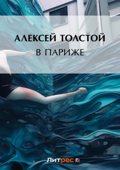 В Париже - Алексей Толстой - Слушать Любимую Книгу + Без Рекламы Slushat-Knigi.Com