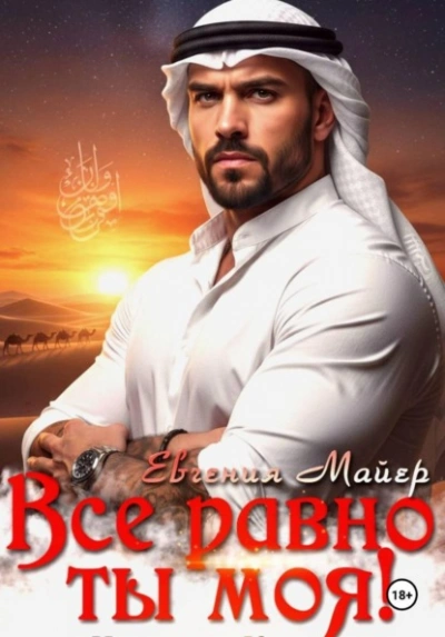 Все равно ты моя! История Кирама - Евгения Майер - Слушать Любимую Книгу + Без Рекламы Slushat-Knigi.Com