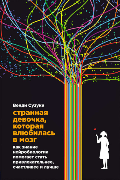 Странная девочка, которая влюбилась в мозг - Билли Фицпатрик, Венди Сузуки - Слушать Любимую Книгу + Без Рекламы 📲 Slushat-Knigi.Com