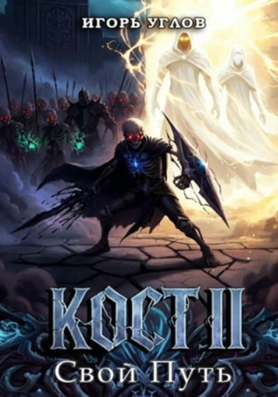 Кост II: Свой Путь - Игорь Углов - Слушать Любимую Книгу + Без Рекламы Slushat-Knigi.Com