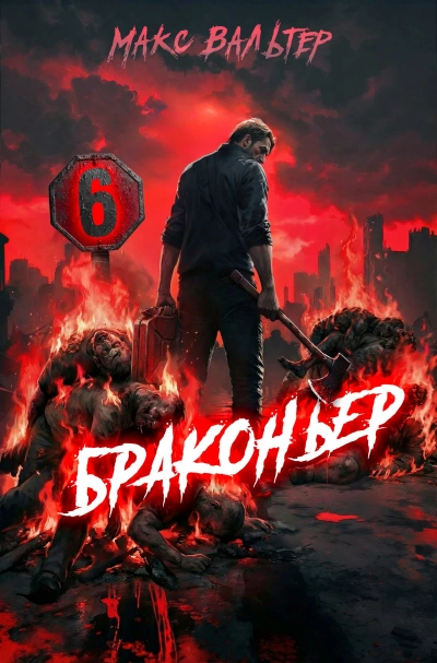Браконьер 6 - Макс Вальтер - Слушать Любимую Книгу + Без Рекламы Slushat-Knigi.Com