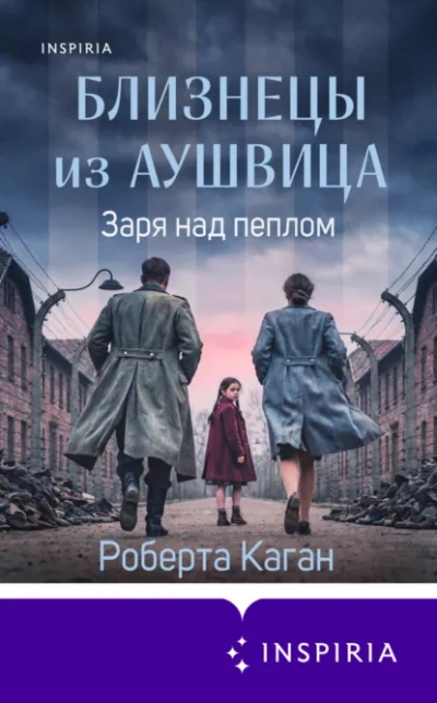 Заря над пеплом - Роберта Каган - Слушать Любимую Книгу + Без Рекламы Slushat-Knigi.Com