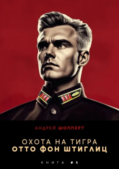 Отто фон Штиглиц - Андрей Шопперт - Слушать Любимую Книгу + Без Рекламы Slushat-Knigi.Com