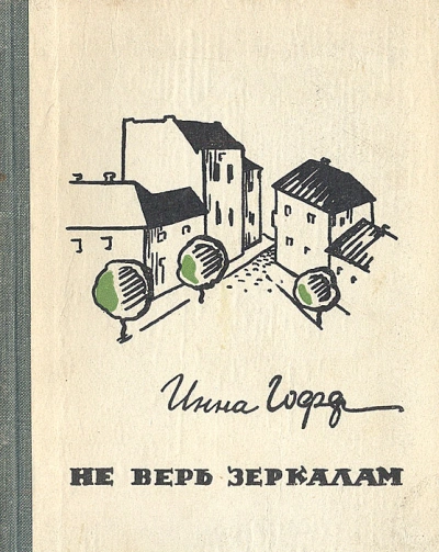 Не верь зеркалам - Инна Гофф - Слушать Любимую Книгу + Без Рекламы Slushat-Knigi.Com