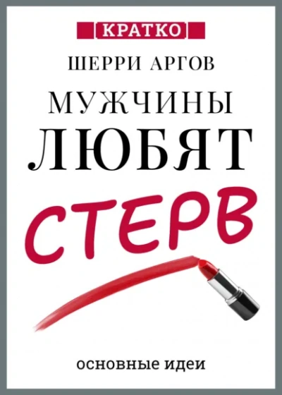 Мужчины любят стерв. Руководство для слишком хороших женщин. Шерри Аргов. Кратко - Слушать Любимую Книгу + Без Рекламы Slushat-Knigi.Com