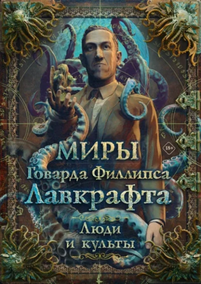 Миры Говарда Филлипса Лавкрафта. Энциклопедия - Михаил Парфёнов - Слушать Любимую Книгу + Без Рекламы Slushat-Knigi.Com