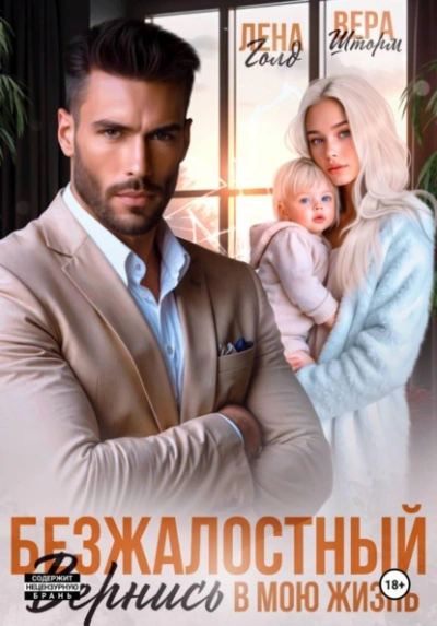 Безжалостный. Вернись в мою жизнь - Лена Голд - Слушать Любимую Книгу + Без Рекламы Slushat-Knigi.Com