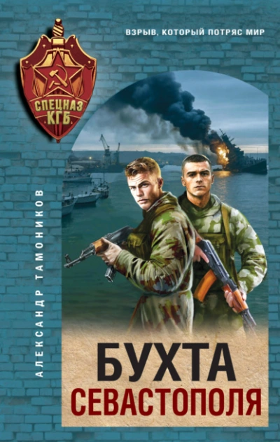 Бухта Севастополя - Александр Тамоников - Слушать Любимую Книгу + Без Рекламы Slushat-Knigi.Com
