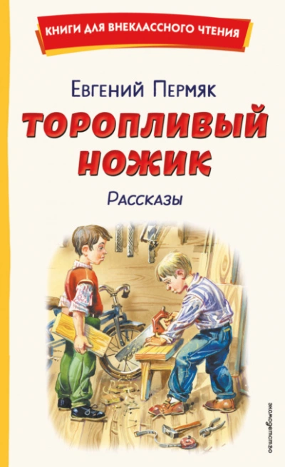 Торопливый ножик. Рассказы - Пермяк Евгений - Слушать Любимую Книгу + Без Рекламы Slushat-Knigi.Com