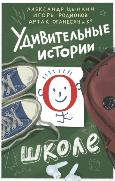 Удивительные истории о школе - Слушать Любимую Книгу + Без Рекламы Slushat-Knigi.Com