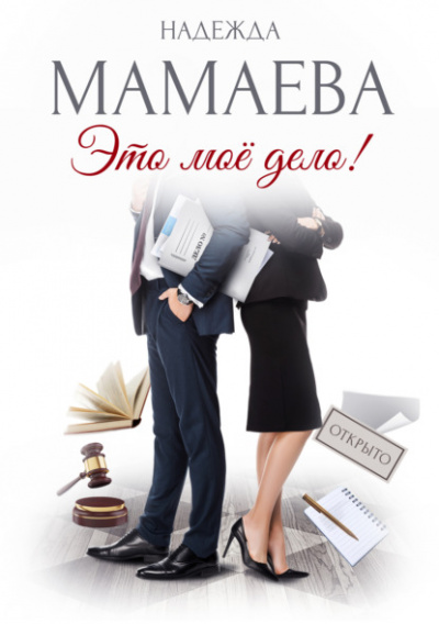 Это мое дело - Надежда Мамаева - Слушать Любимую Книгу + Без Рекламы 📲 Slushat-Knigi.Com