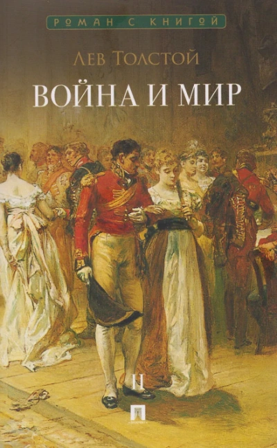 Война и мир. Аудиоспектакль - Лев Толстой - Слушать Любимую Книгу + Без Рекламы Slushat-Knigi.Com