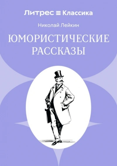 Юмористические рассказы - Николай Лейкин - Слушать Любимую Книгу + Без Рекламы Slushat-Knigi.Com