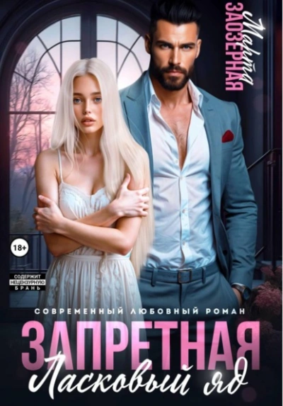 Запретная. Ласковый яд - Марта Заозерная - Слушать Любимую Книгу + Без Рекламы Slushat-Knigi.Com