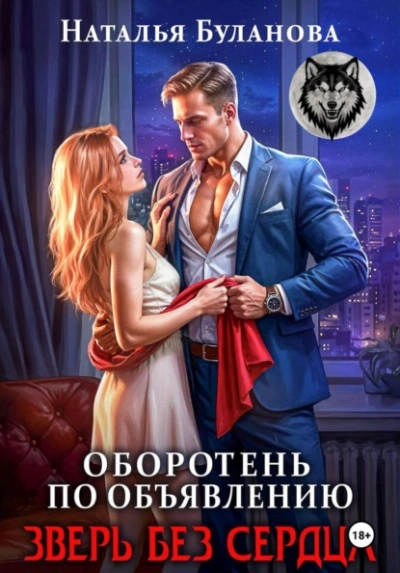 Зверь без сердца - Наталья Буланова - Слушать Любимую Книгу + Без Рекламы Slushat-Knigi.Com