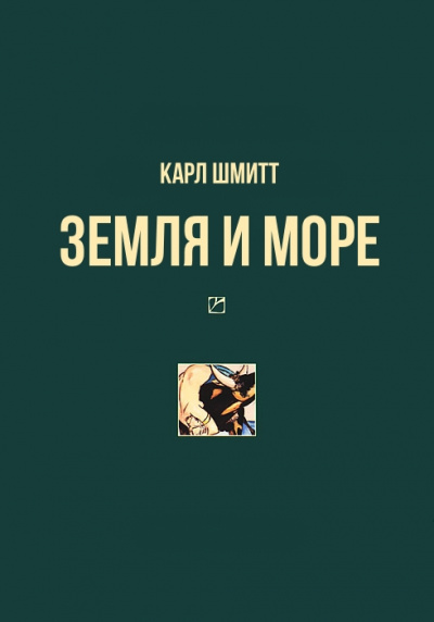 Земля и море - Карл Шмитт - Слушать Любимую Книгу + Без Рекламы Slushat-Knigi.Com