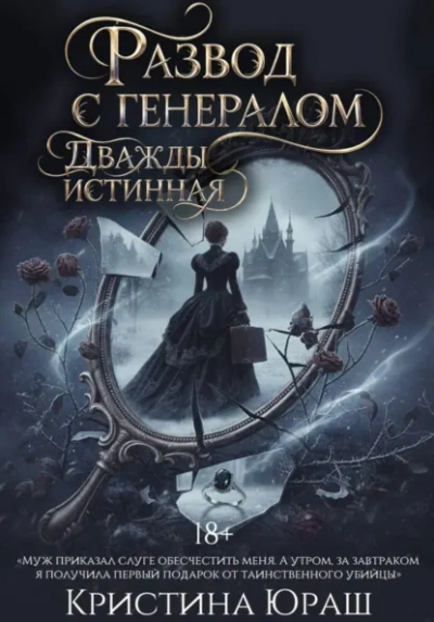 Развод с генералом. Дважды истинная - Кристина Юраш - Слушать Любимую Книгу + Без Рекламы Slushat-Knigi.Com