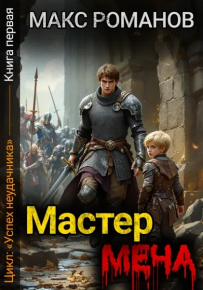 Мастер меча - Макс Романов - Слушать Любимую Книгу + Без Рекламы Slushat-Knigi.Com