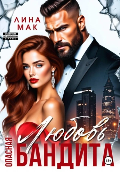 Опасная Любовь бандита - Лина Мак - Слушать Любимую Книгу + Без Рекламы Slushat-Knigi.Com