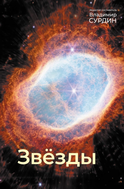 Звезды - Владимир Сурдин - Слушать Любимую Книгу + Без Рекламы Slushat-Knigi.Com