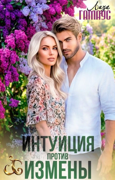 Интуиция против измены - Лиза Гамаус - Слушать Любимую Книгу + Без Рекламы Slushat-Knigi.Com