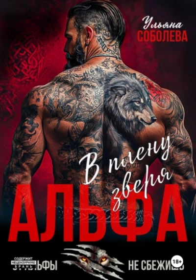 Альфа. В плену Зверя - Ульяна Соболева - Слушать Любимую Книгу + Без Рекламы Slushat-Knigi.Com