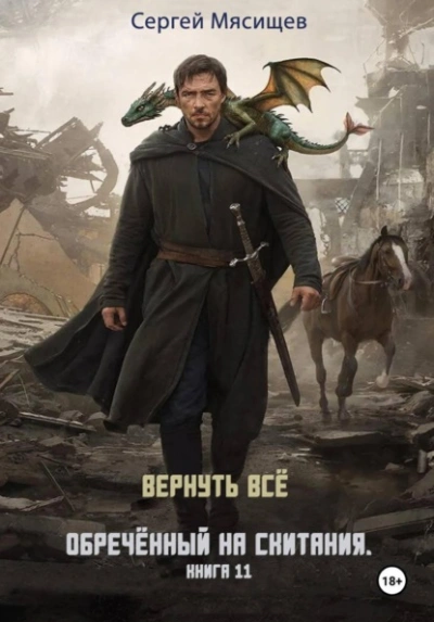 Вернуть всё - Сергей Мясищев - Слушать Любимую Книгу + Без Рекламы Slushat-Knigi.Com