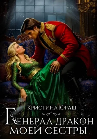 Генерал дракон моей сестры - Кристина Юраш - Слушать Любимую Книгу + Без Рекламы Slushat-Knigi.Com