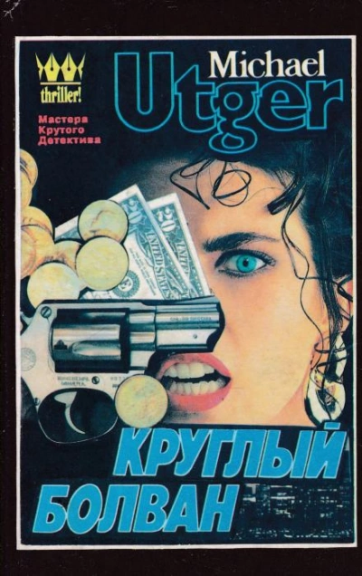 Круглый болван - Майкл Утгер - Слушать Любимую Книгу + Без Рекламы Slushat-Knigi.Com