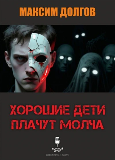 Хорошие дети плачут молча - Максим Долгов - Слушать Любимую Книгу + Без Рекламы Slushat-Knigi.Com