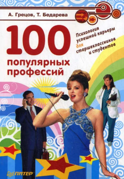 100 популярных профессий. Психология успешной карьеры для старшеклассников и студентов - Андрей Грецов - Слушать Любимую Книгу + Без Рекламы Slushat-Knigi.Com