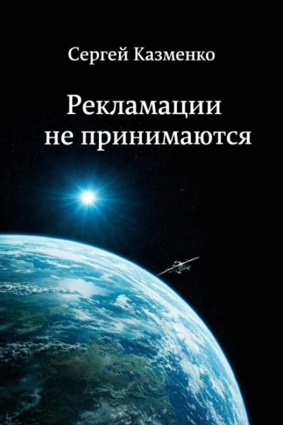 Рекламации не принимаются - Сергей Казменко - Слушать Любимую Книгу + Без Рекламы Slushat-Knigi.Com