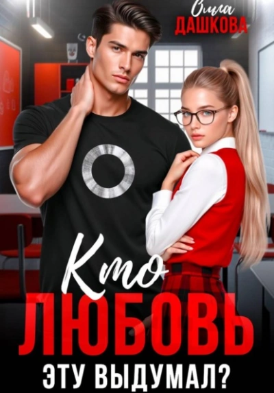 Кто любовь эту выдумал? - Ольга Дашкова - Слушать Любимую Книгу + Без Рекламы Slushat-Knigi.Com
