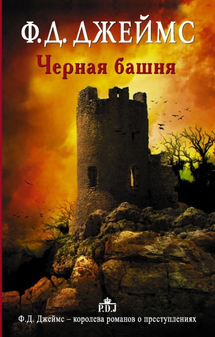 Чёрная башня - Филлис Дороти Джеймс - Слушать Любимую Книгу + Без Рекламы 📲 Slushat-Knigi.Com