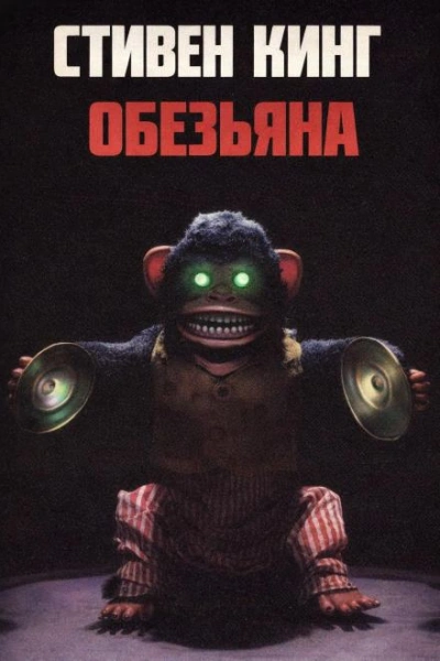 Обезьяна - Стивен Кинг - Слушать Любимую Книгу + Без Рекламы Slushat-Knigi.Com