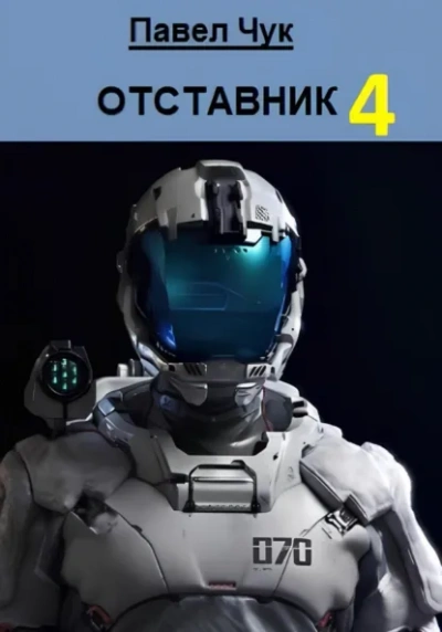 Отставник 4 - Павел Чук - Слушать Любимую Книгу + Без Рекламы Slushat-Knigi.Com